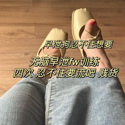 小鱼爹很 – 粗口早泄训榨四次口水两双鞋