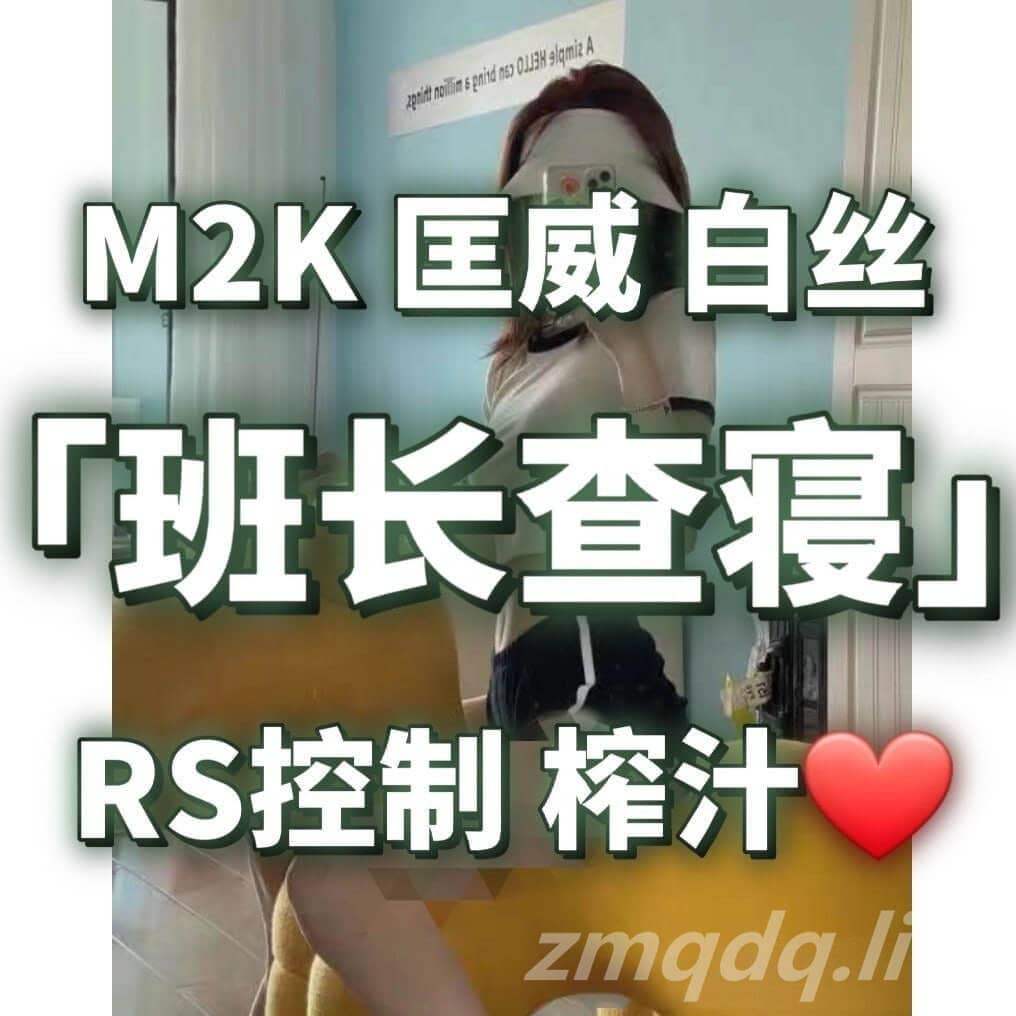 维妮 – 班长查寝 rs控制榨汁✖️10