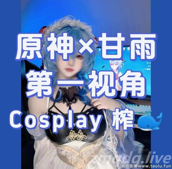 维妮 – 原神甘雨第一视角cosplay榨