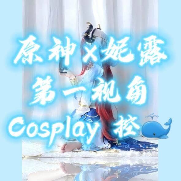 维妮 – 原神妮露_控