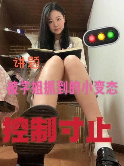 02年学生小妈  –  学姐给你补课