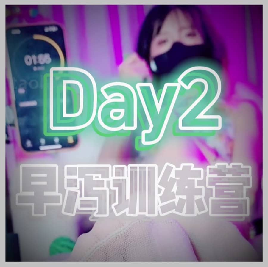 美离子 – 早泻控制day2捏吐精