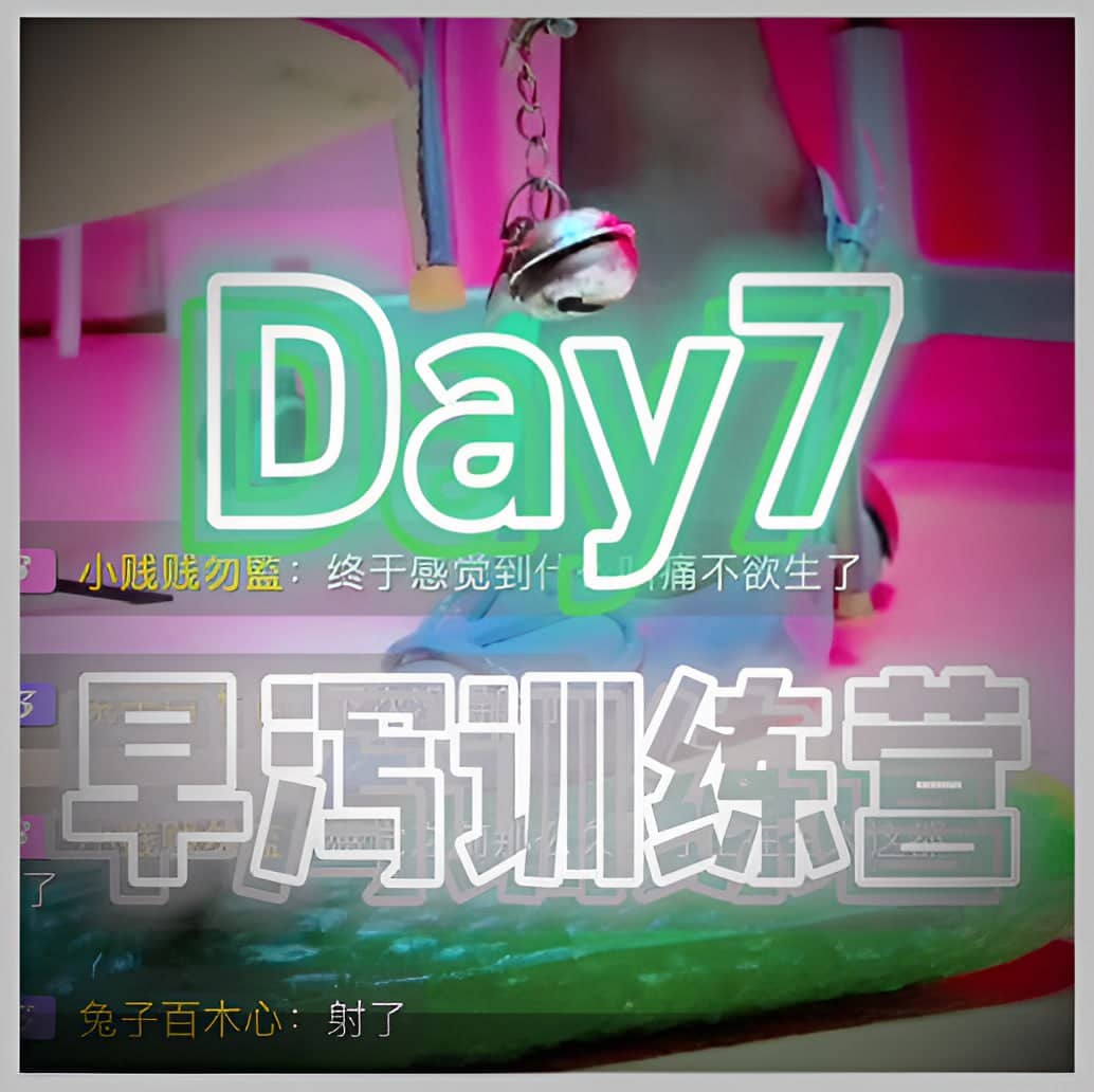 美离子 – 早泻控制day7高跟摇铃