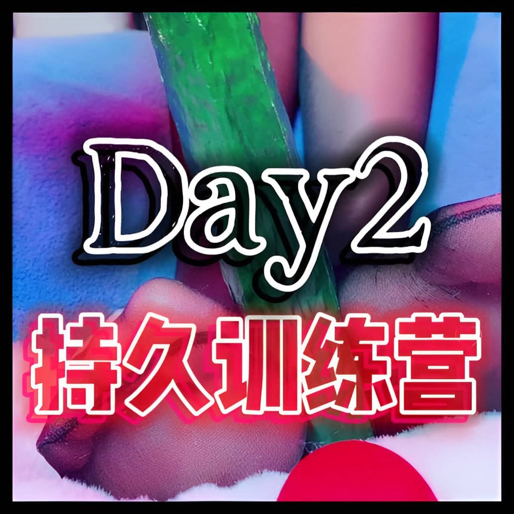 美离子 – 持久锻炼day2手法