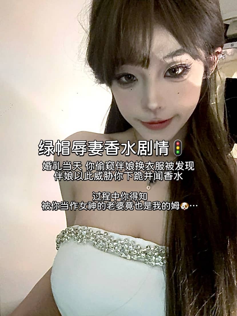 不知名美女 – 绿帽香水辱妻