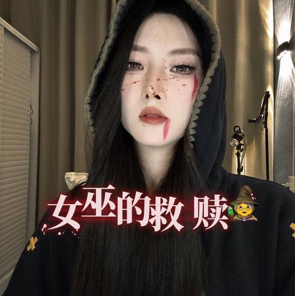 婉婉大魔王 – 女巫暗黑诅咒全家