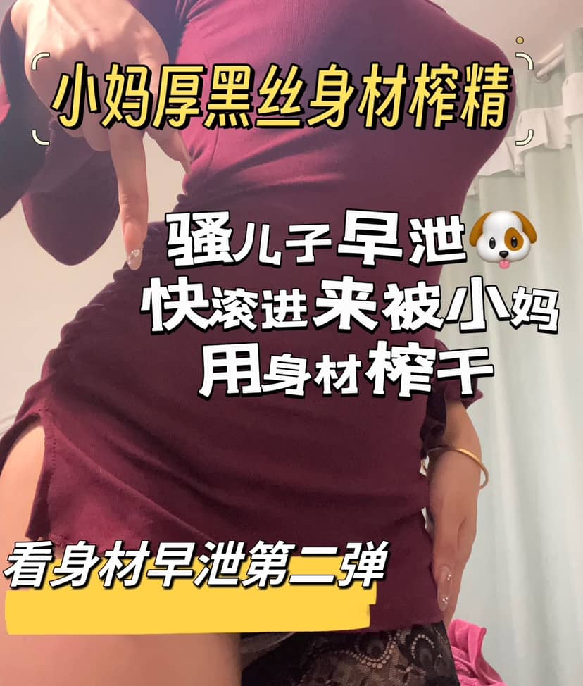 佳佳s – 小妈厚黑丝身材榨精