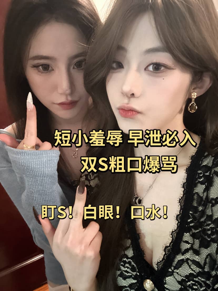 不知名美女 – 双s短小羞辱粗口版