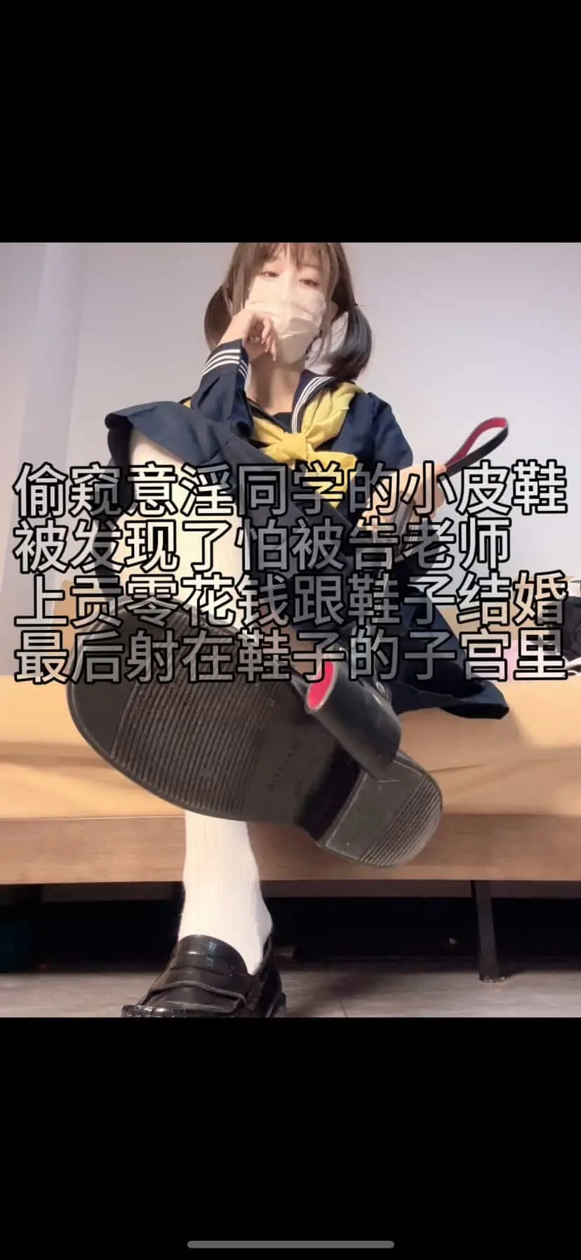 奶味小仙女 – 同桌的鞋