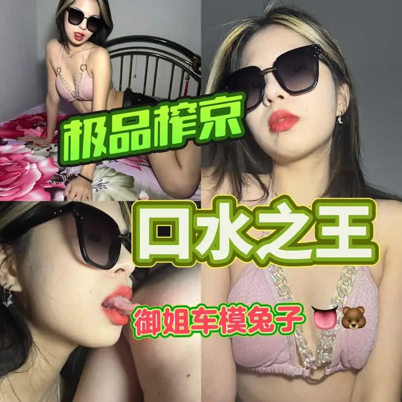 04 – 嫩模兔子口水榨精