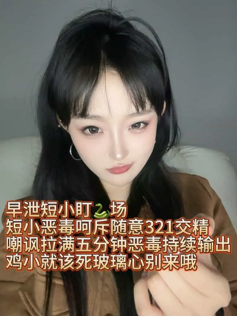 酥酥 – 早泄短小场