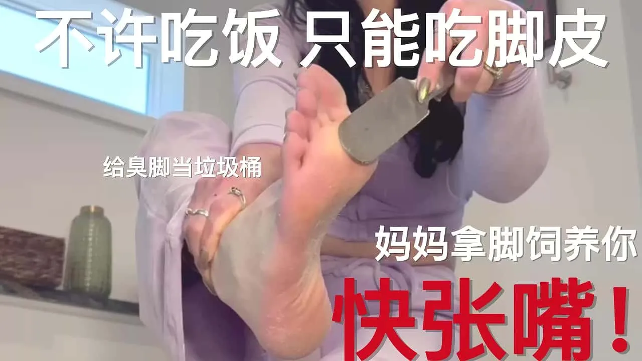 外网 – 妈妈拿脚饲养你
