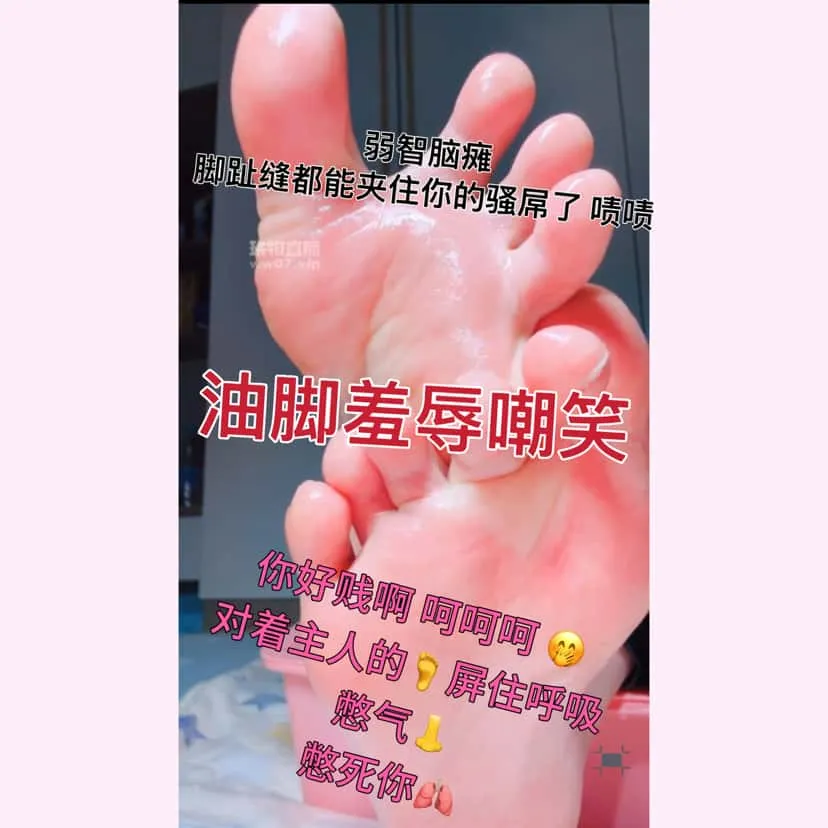 乔乔在这里 – 油脚羞辱畜生