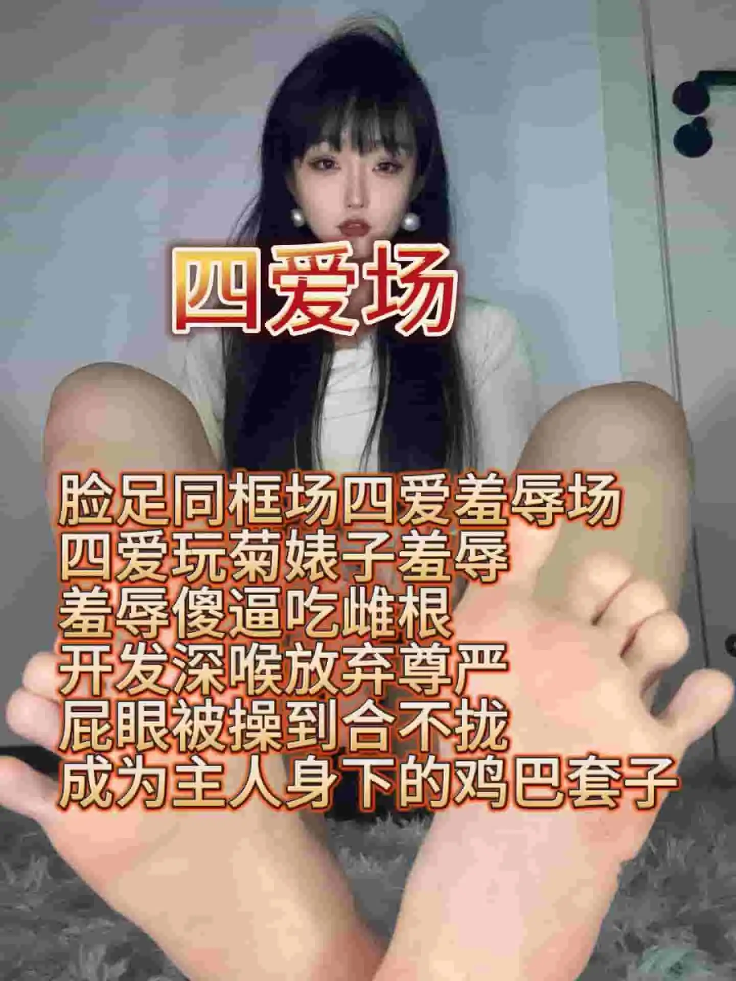 酥酥 – 四爱雌堕羞辱场