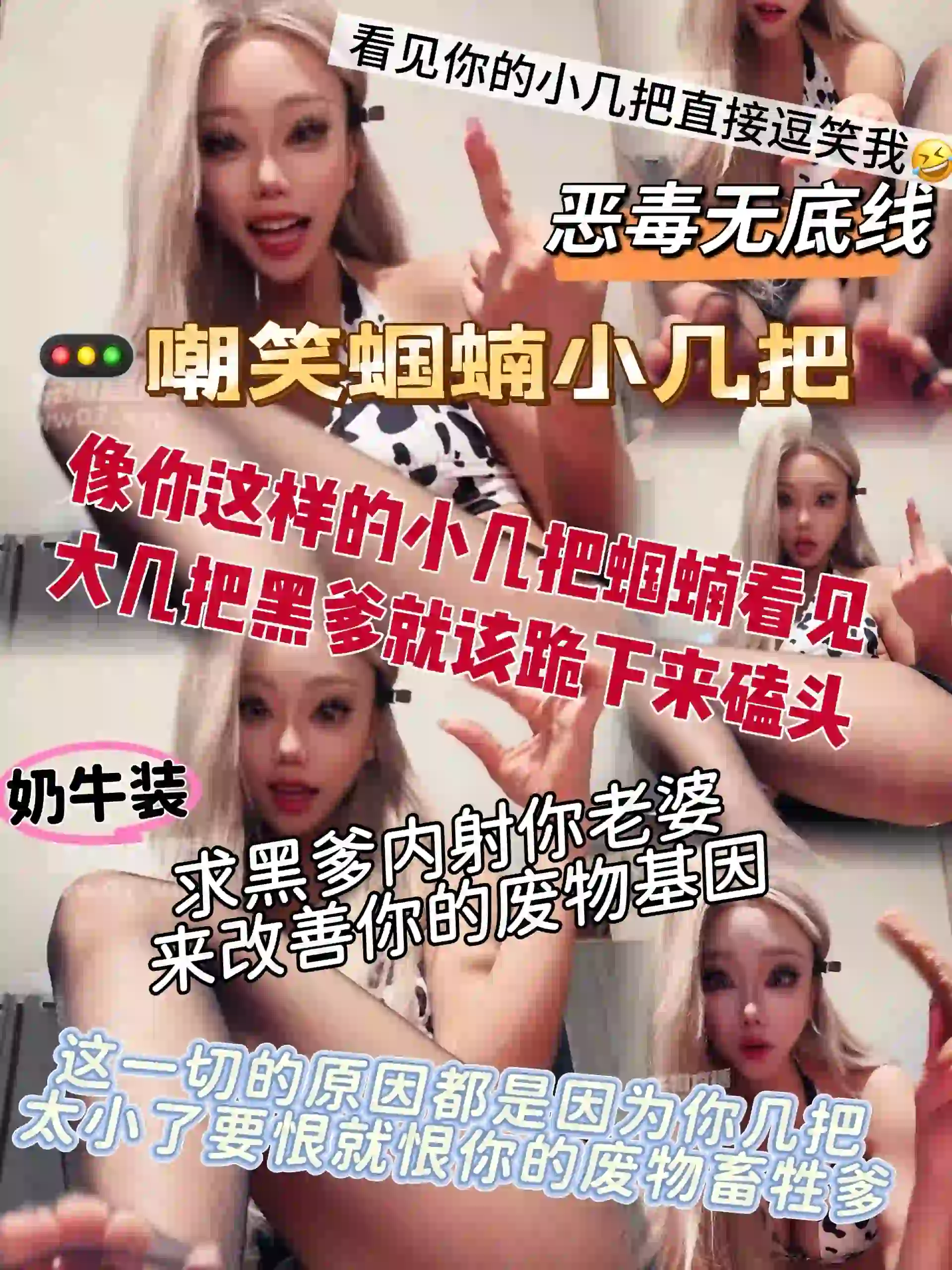 黑弥撒 – 无底线嘲笑蝈蝻小几把