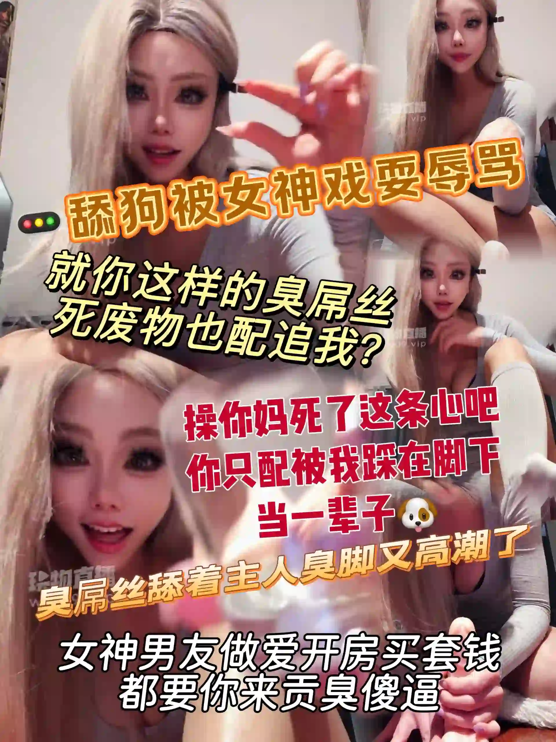 黑弥撒 – 舔狗被女神戏耍辱骂