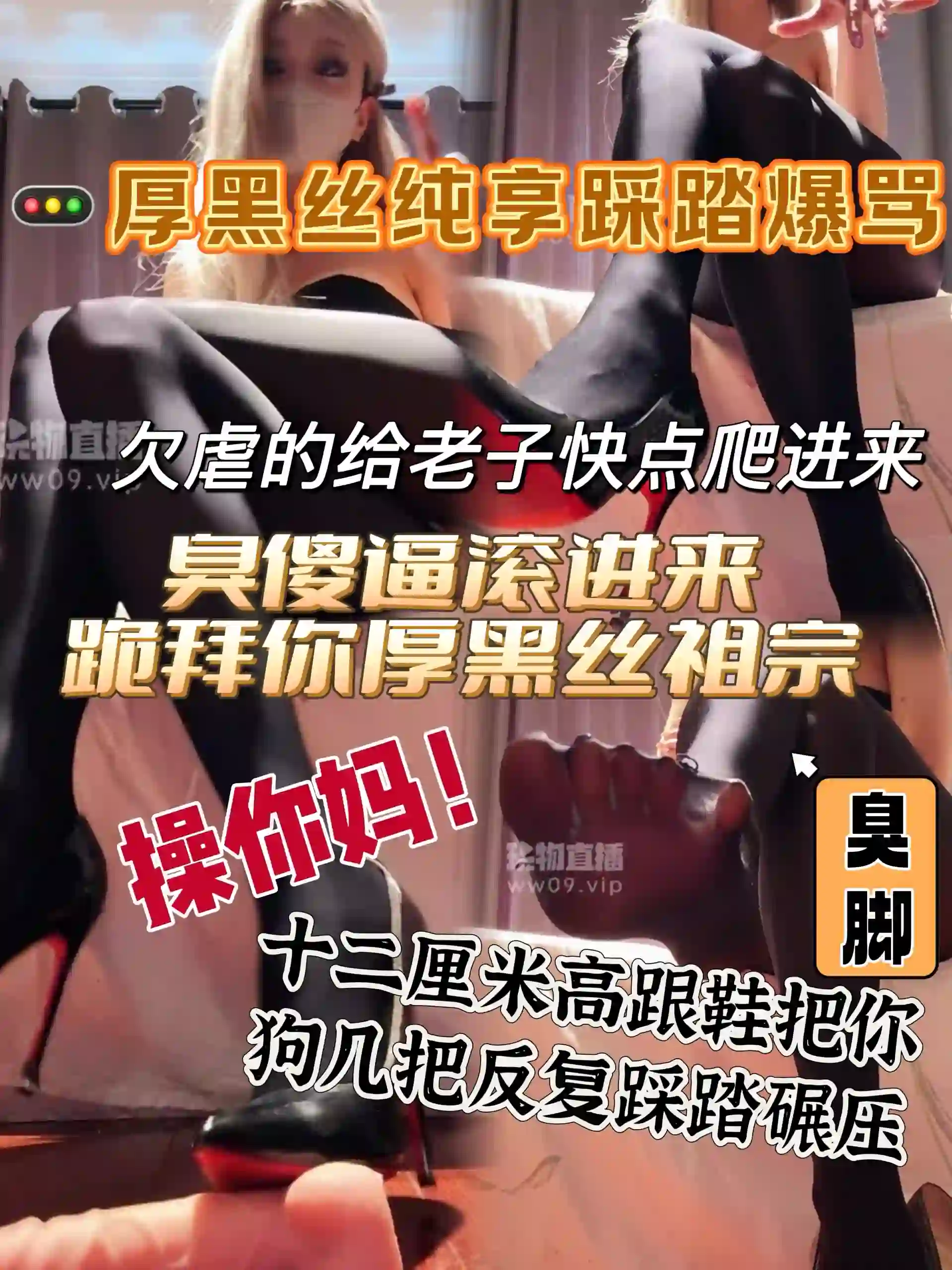 黑弥撒 – 厚黑丝纯享踩踏爆骂