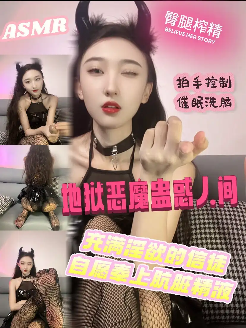 筱懿学姐 – 恶魔的低语蛊恶人间