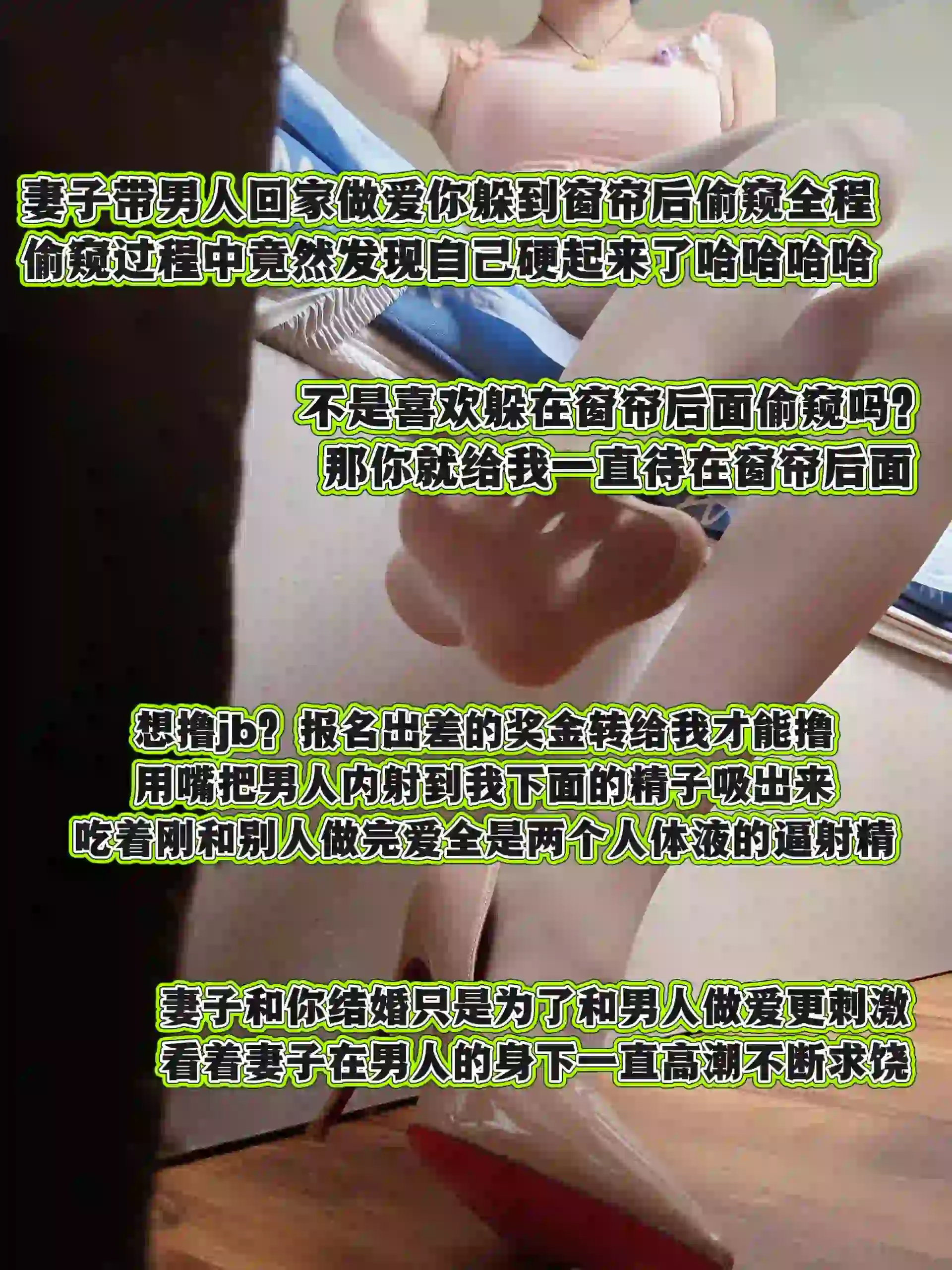 观音大人 – 窗帘后偷窥妻子出轨