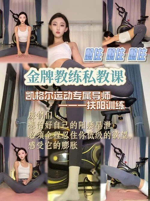 筱懿学姐 – 金牌私教的抚阳训练