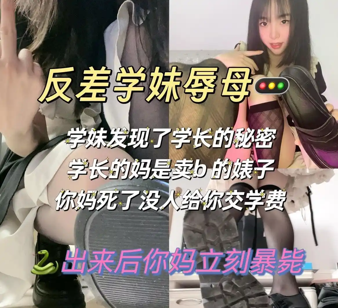 小欲魔王 – 反差学妹辱母