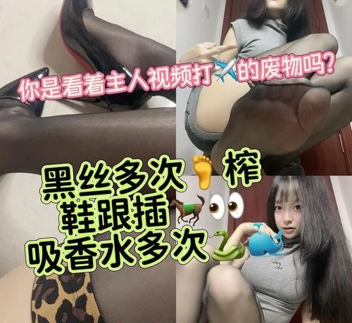 小欲魔王 – 香水黑丝脚强力压榨