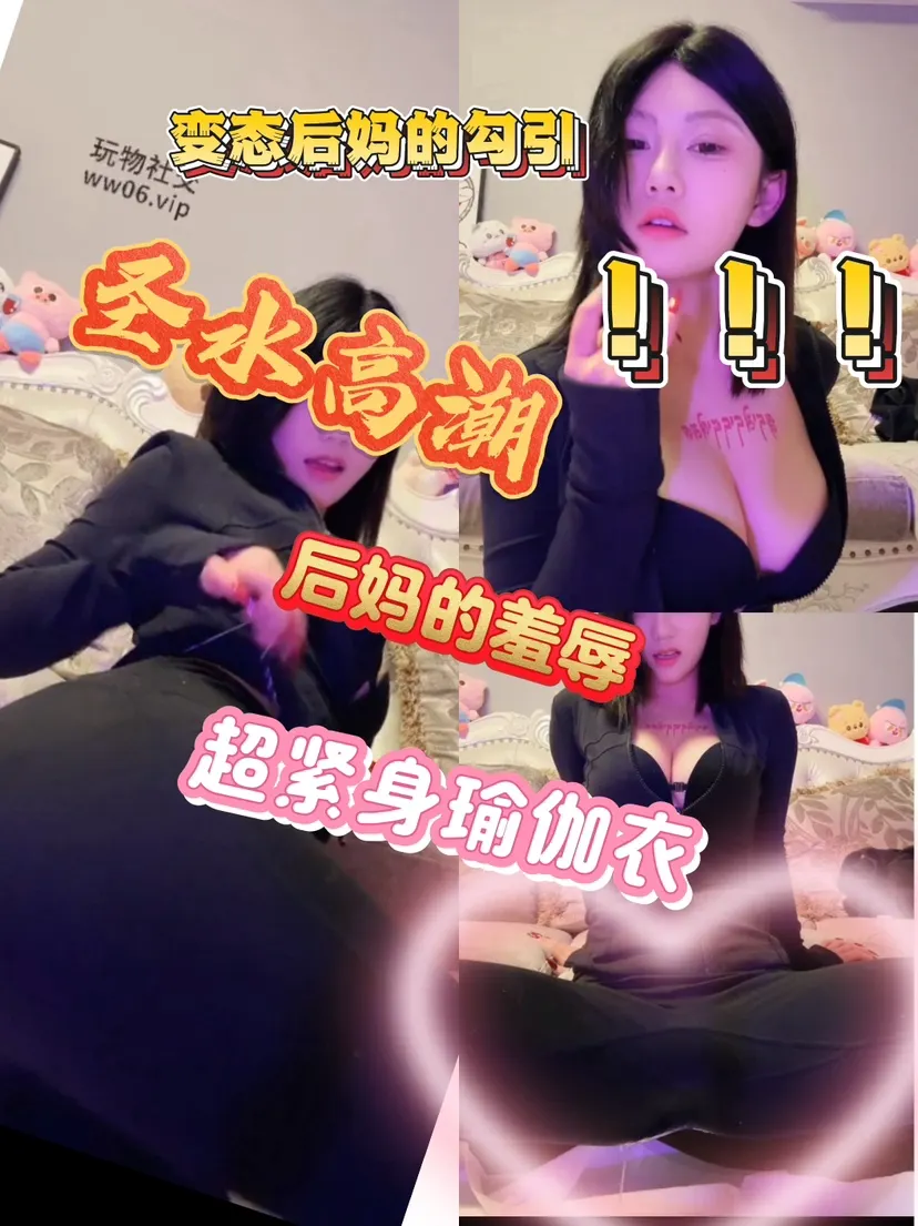 南京小小 – 变态后妈的瑜伽服
