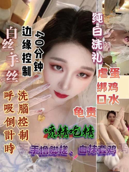 小麦 – 边缘控制40分钟白丝