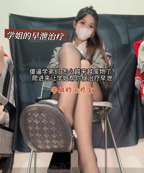于于鱼 – 学姐的早泄治疗