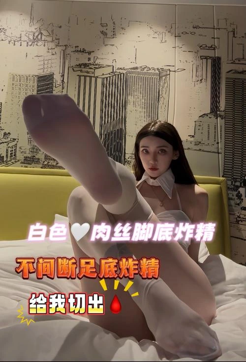 领主老大 – 白丝肉丝榨废