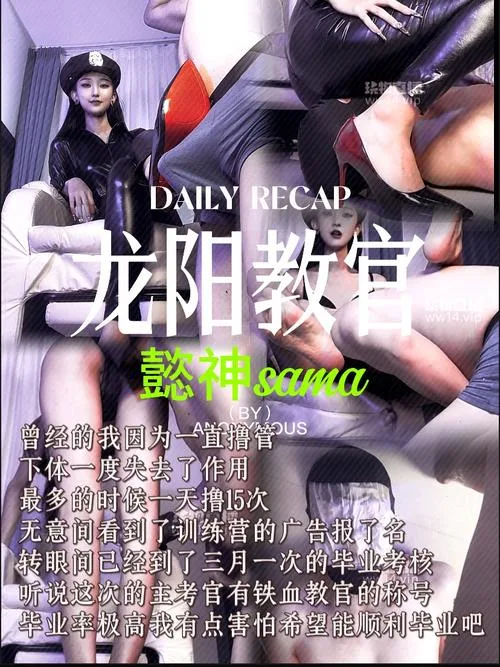 筱懿学姐 – 龙阳训练之铁血教官