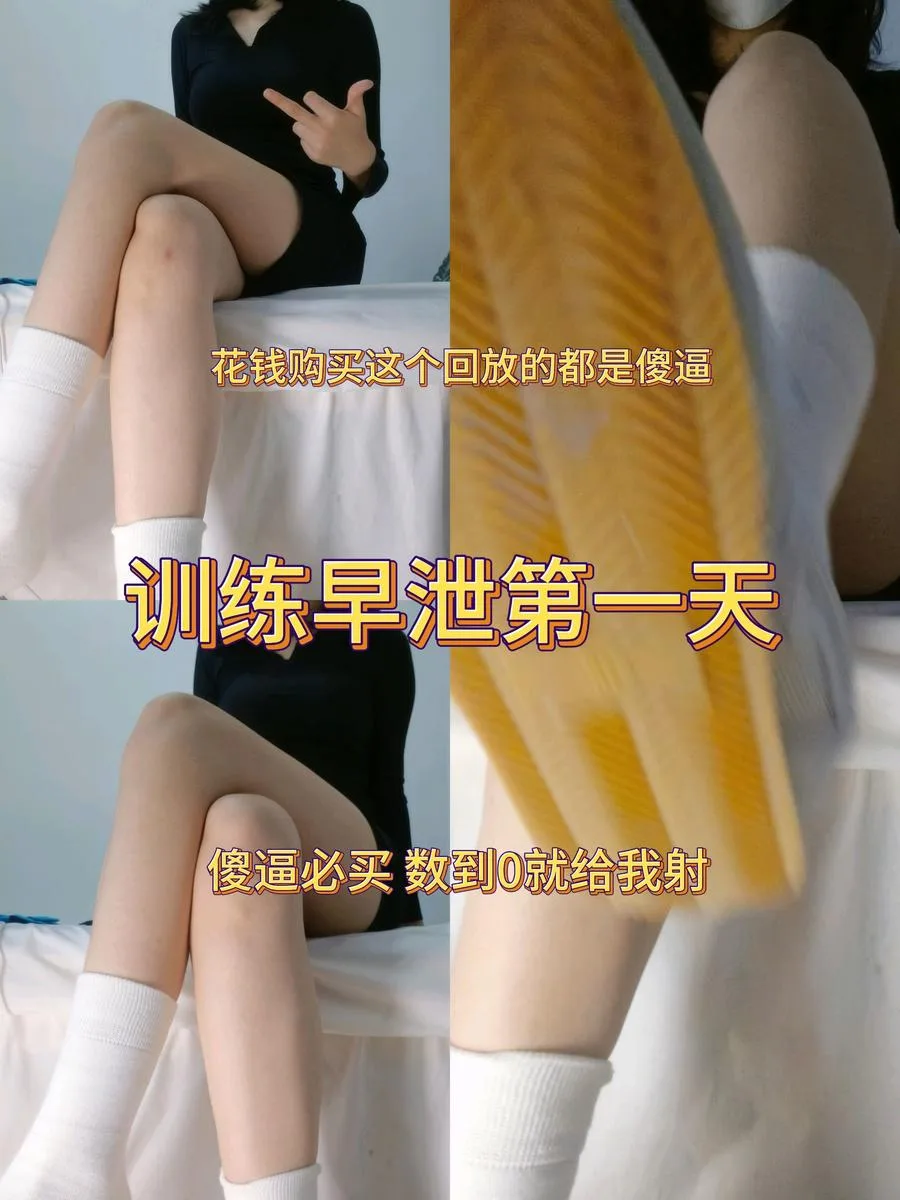 杪杪 – 早泄训练第一天