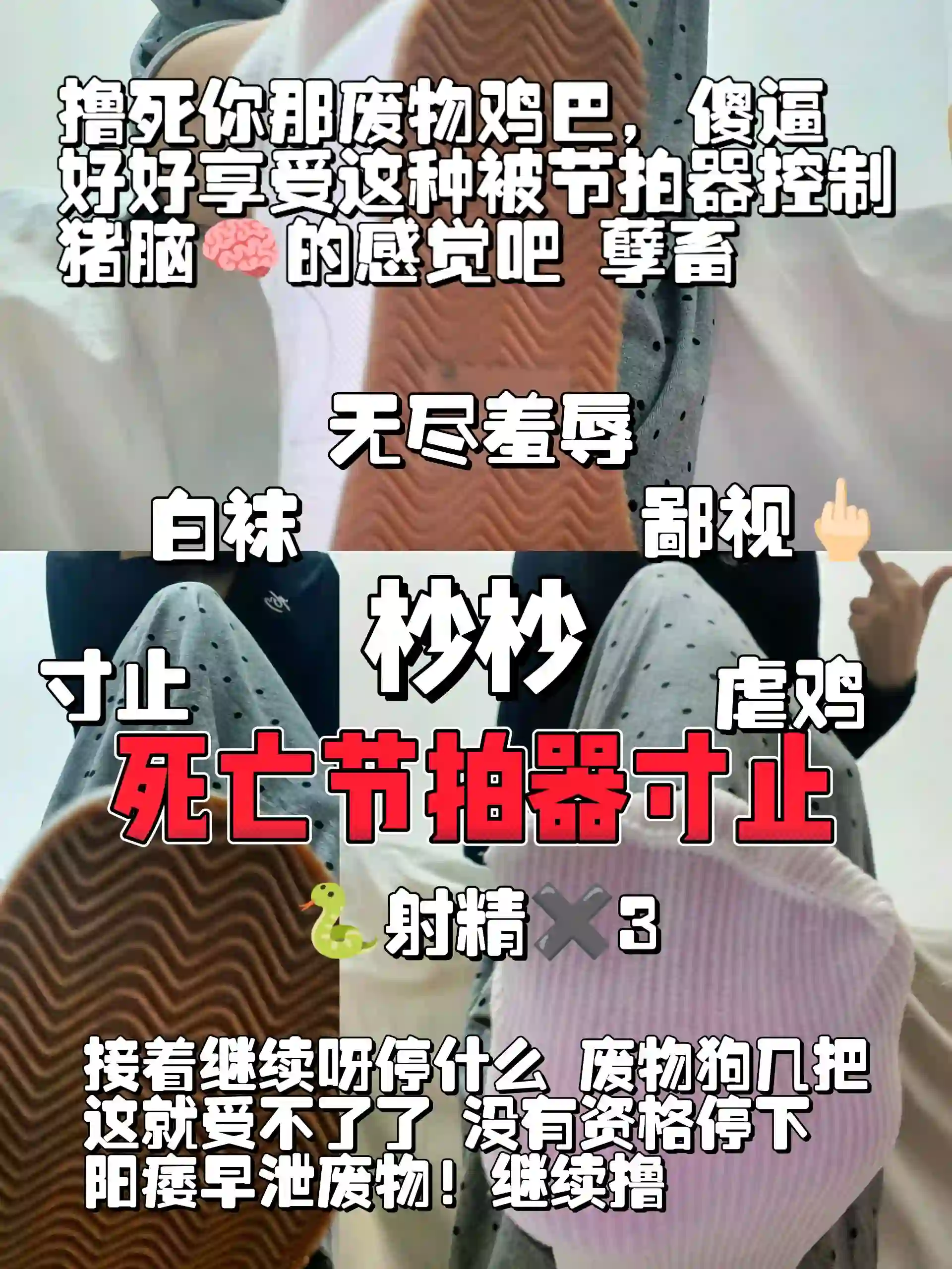 杪杪 – 死亡节拍器寸止不许停