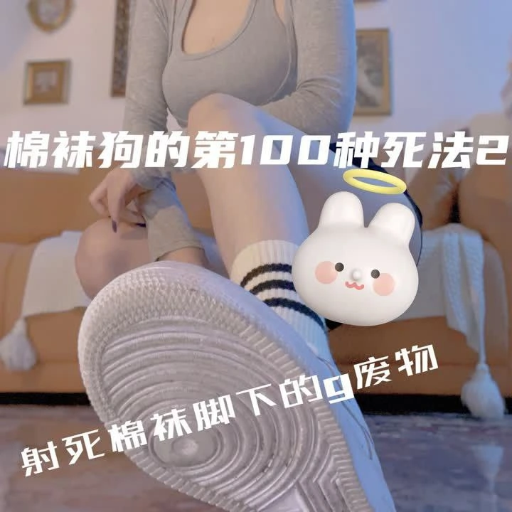 汐雯 – 棉袜狗的一百种死法