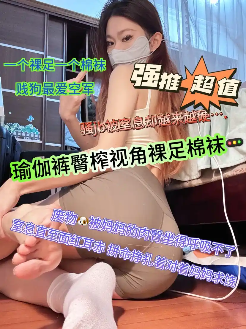 风筝 – 瑜伽裤坐脸臀榨裸足棉袜