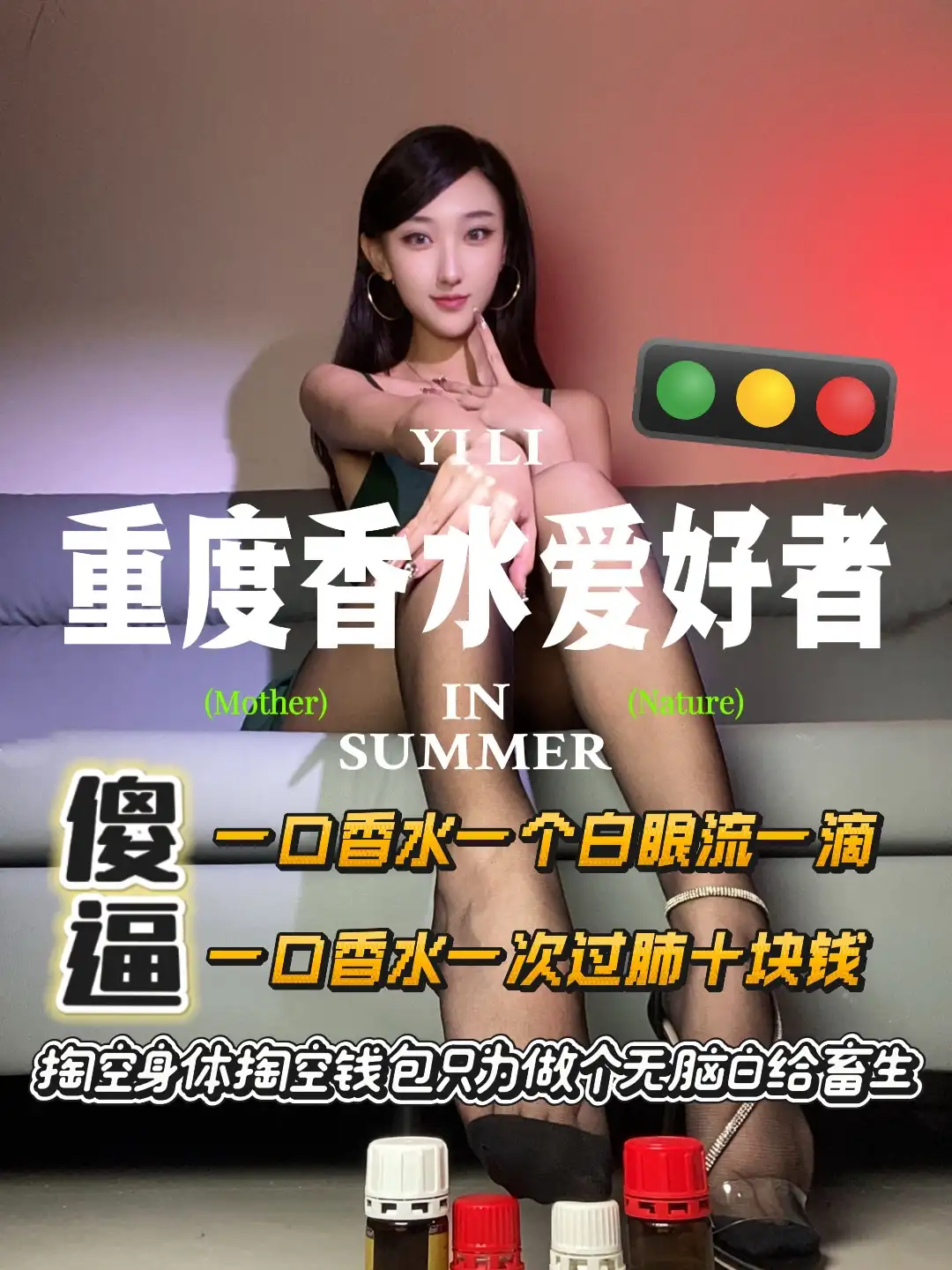 筱懿学姐 – 重度香水爱好者