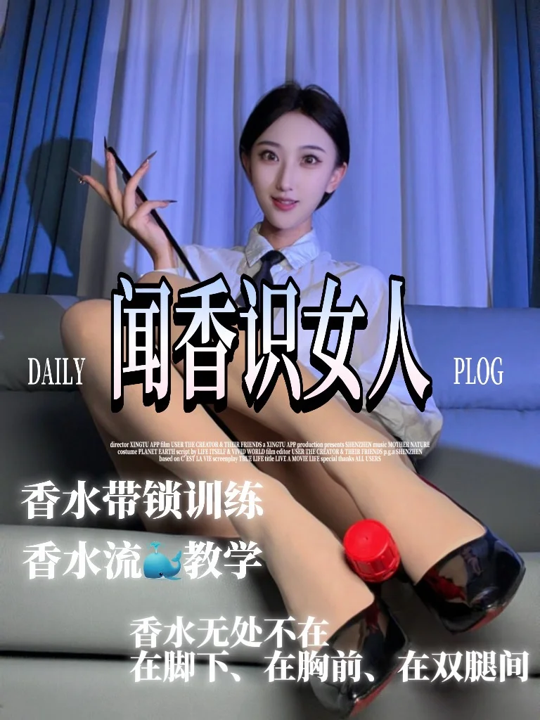 筱懿学姐 – 闻香识女人