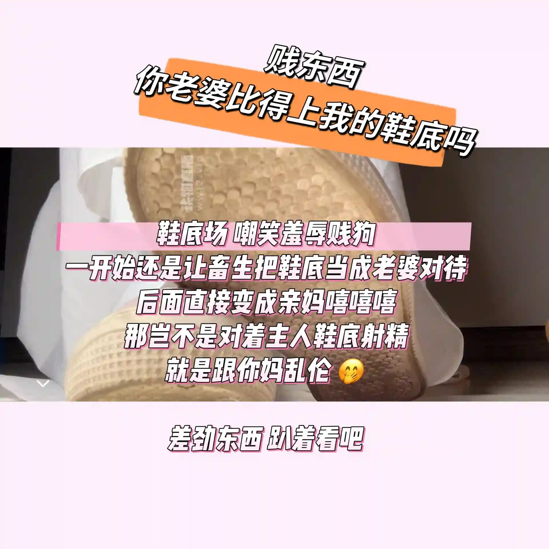 乔乔在这里 – 滚进来喜欢鞋底的畜生