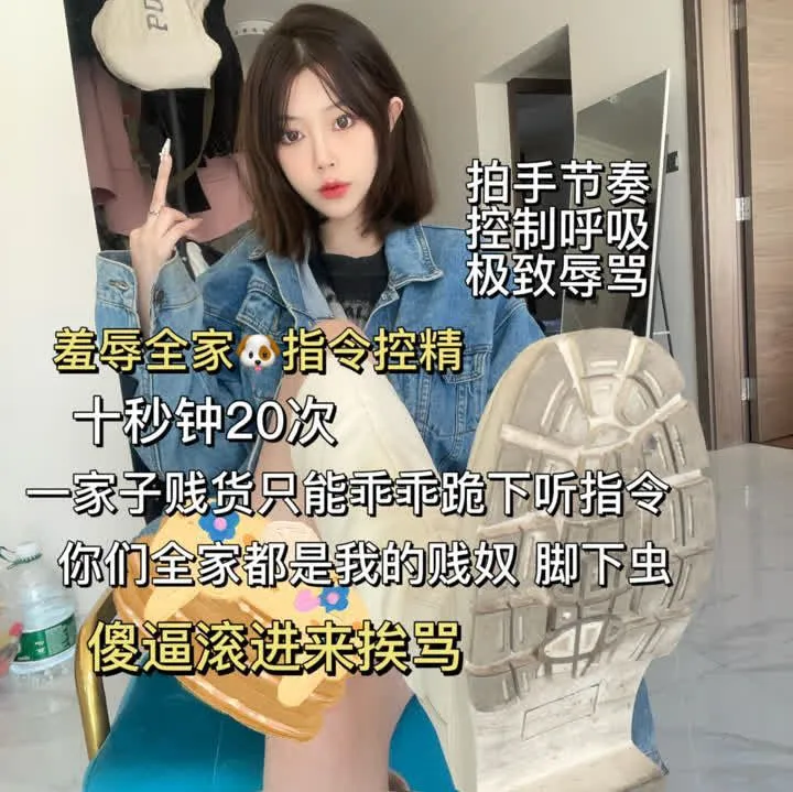 南星 – 羞辱全家指令控