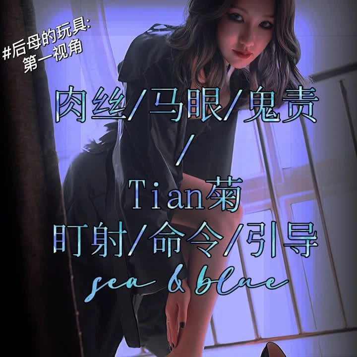 丝洛 – 后母洗脑控制