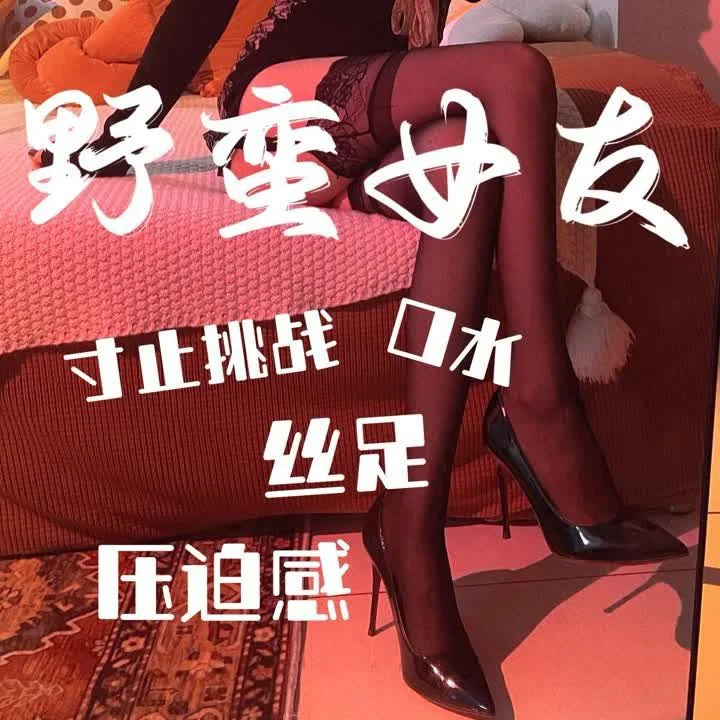 汐雯 – 野蛮女友红绿灯