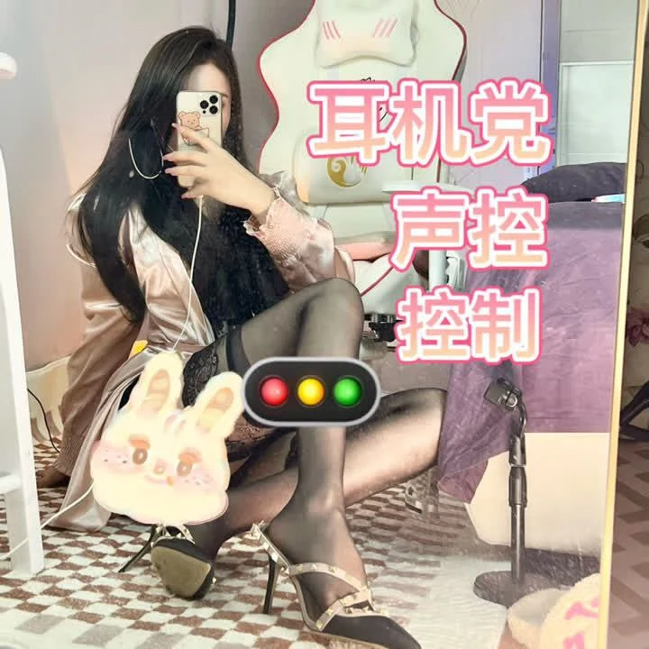 三三 – 红绿灯耳机党榨