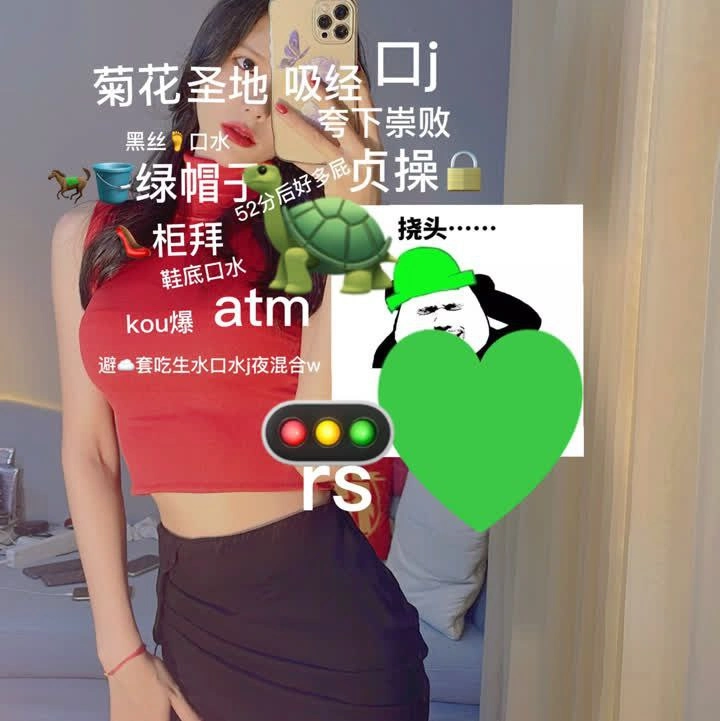 芷晴 – 小乌龟绿帽