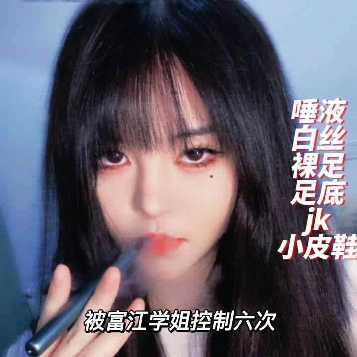 木秋夜深了 – 富江学姐的鞋底脏了