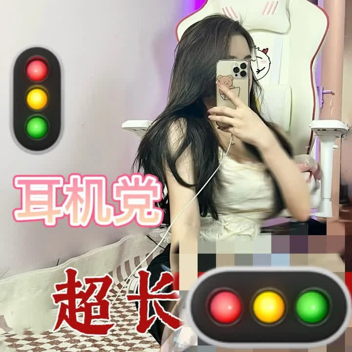 三三 – 耳机党福利2