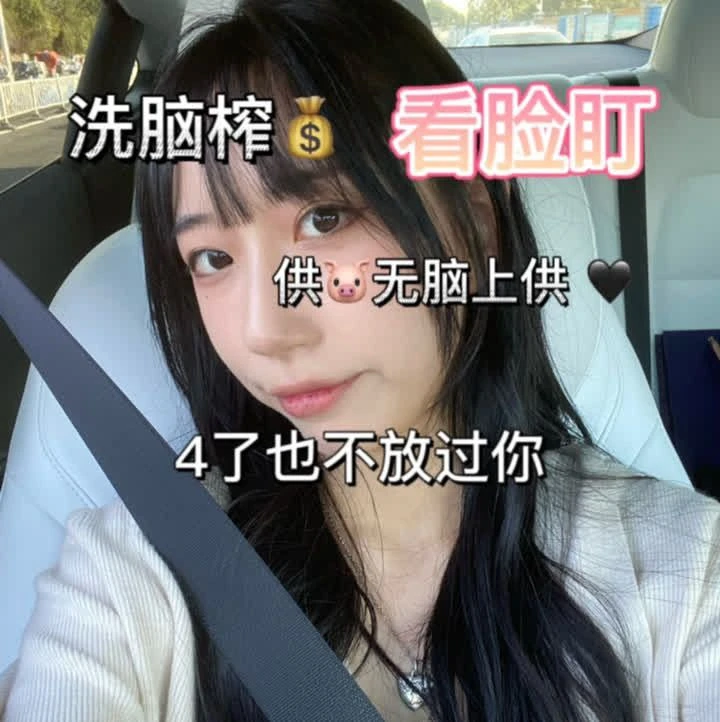 西怡 – 洗脑榨金供猪别带脑子进