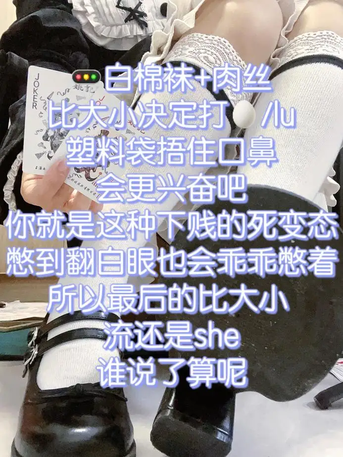 柠萌小主 – 扑克牌窒息游戏