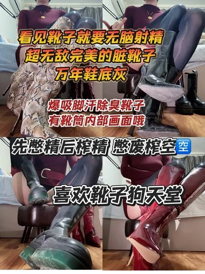 观音大人 – 靴子除臭爆射