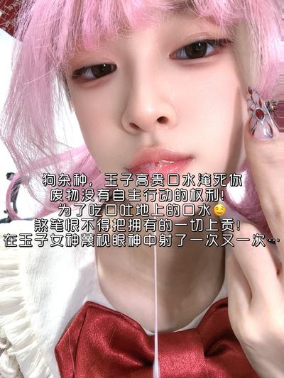 奶味小仙女 – 玉子的贱痰盂