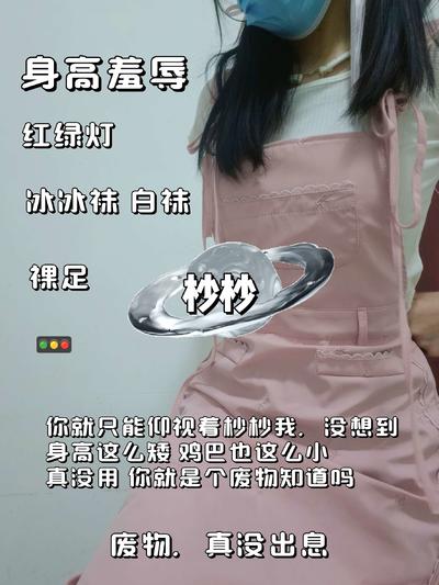 杪杪 – 身高羞辱